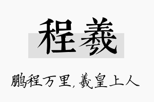 程羲名字的寓意及含义