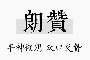 朗赞名字的寓意及含义