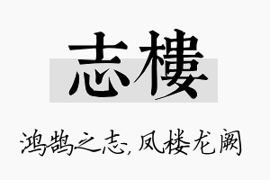 志楼名字的寓意及含义