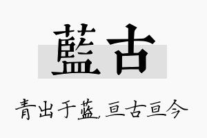 蓝古名字的寓意及含义