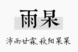 雨杲名字的寓意及含义