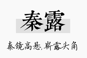 秦露名字的寓意及含义