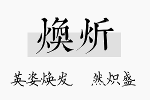 焕炘名字的寓意及含义