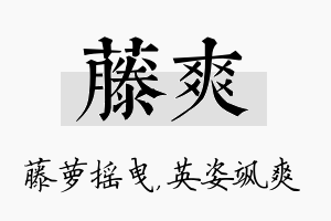 藤爽名字的寓意及含义