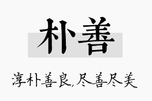 朴善名字的寓意及含义