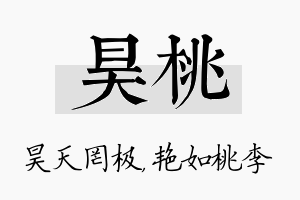 昊桃名字的寓意及含义