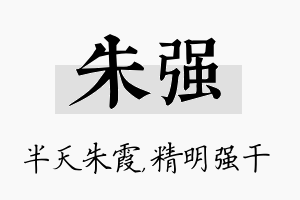 朱强名字的寓意及含义