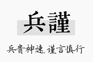 兵谨名字的寓意及含义