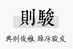 则骏名字的寓意及含义