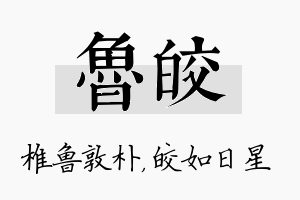 鲁皎名字的寓意及含义