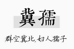 冀孺名字的寓意及含义