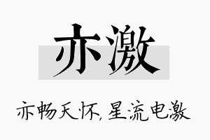 亦激名字的寓意及含义