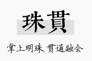 珠贯名字的寓意及含义