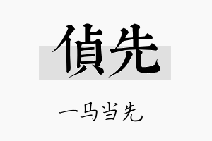 侦先名字的寓意及含义