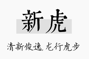 新虎名字的寓意及含义