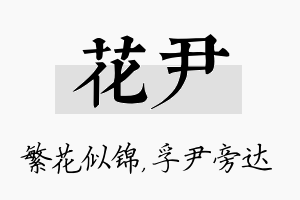 花尹名字的寓意及含义