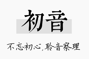 初音名字的寓意及含义