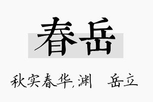 春岳名字的寓意及含义