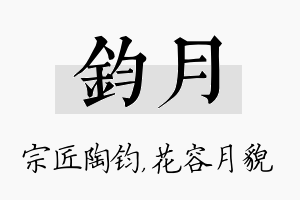 钧月名字的寓意及含义