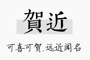 贺近名字的寓意及含义