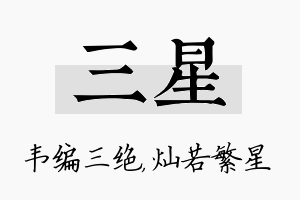 三星名字的寓意及含义