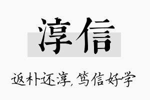 淳信名字的寓意及含义