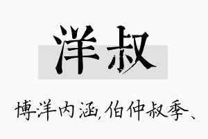 洋叔名字的寓意及含义