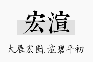 宏渲名字的寓意及含义