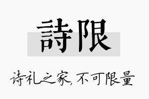 诗限名字的寓意及含义