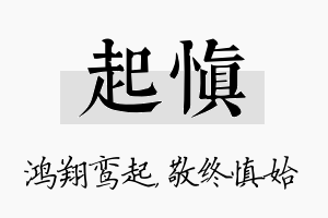 起慎名字的寓意及含义