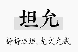 坦允名字的寓意及含义