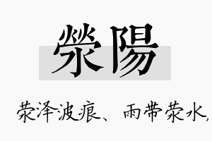 荥阳名字的寓意及含义