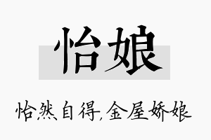 怡娘名字的寓意及含义