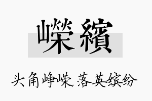 嵘缤名字的寓意及含义