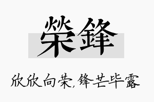 荣锋名字的寓意及含义