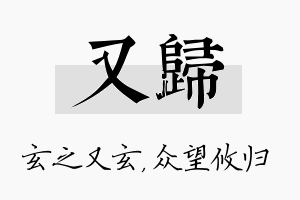 又归名字的寓意及含义