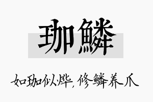 珈鳞名字的寓意及含义