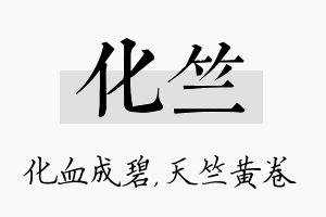 化竺名字的寓意及含义