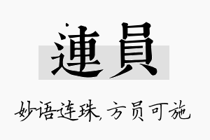 连员名字的寓意及含义