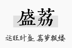 盛荔名字的寓意及含义