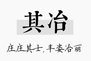 其冶名字的寓意及含义