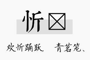 忻媱名字的寓意及含义