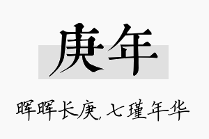 庚年名字的寓意及含义