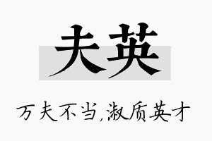 夫英名字的寓意及含义