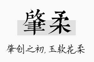 肇柔名字的寓意及含义