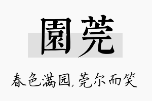 园莞名字的寓意及含义