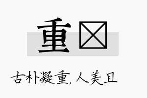 重偲名字的寓意及含义