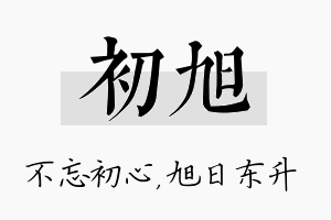 初旭名字的寓意及含义