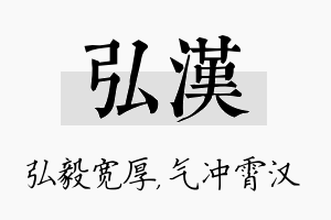 弘汉名字的寓意及含义