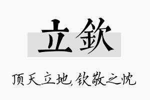 立钦名字的寓意及含义